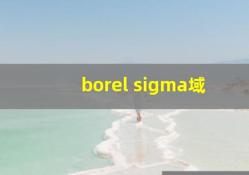 borel sigma域